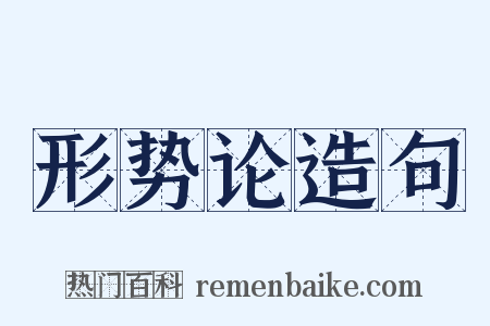 形势论造句是什么意思的图片